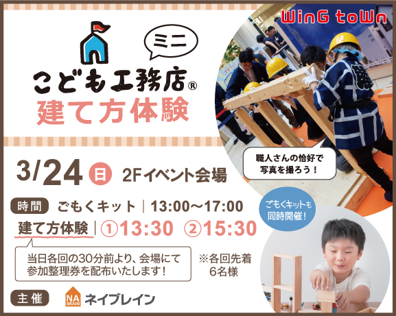 3/24 <ミニ>こども工務店 & ごもくキット体験 ウイングタウン岡崎