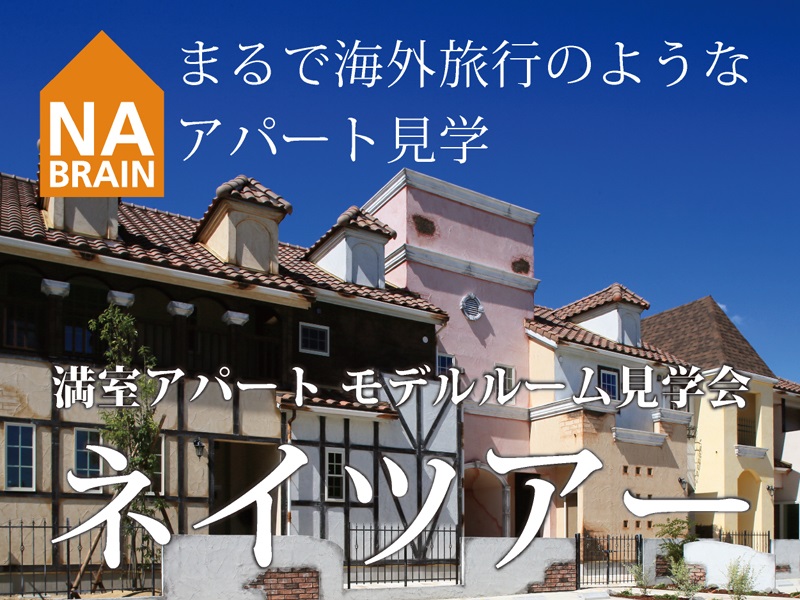 【2019年2月度】ネイツアー 満室アパート モデルルーム見学会