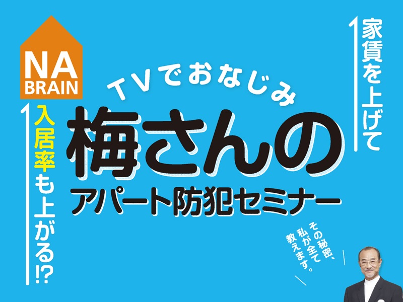 梅さんのアパート防犯セミナー