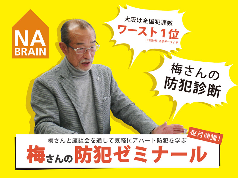 【大阪特別開催! 3/18】梅さんの防犯ゼミナール ※毎月開催予定