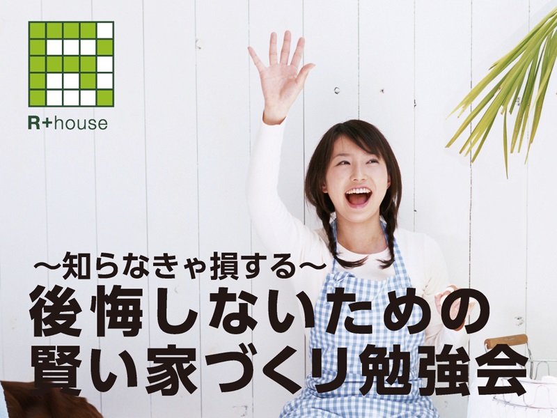 【7月度】後悔しないための賢い家づくり勉強会
