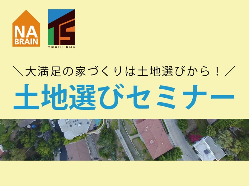 【8月度】大満足の家づくりは土地選びから!土地選びセミナー