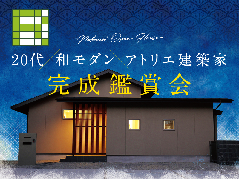 【3日間限定】「20代×和モダン×アトリエ建築家」完成鑑賞会