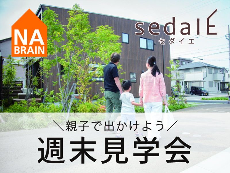 【2019年4月度】セダイエ週末見学