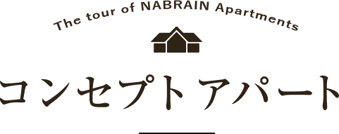 The tour of NABRAIN Apartments コンセプトアパート
