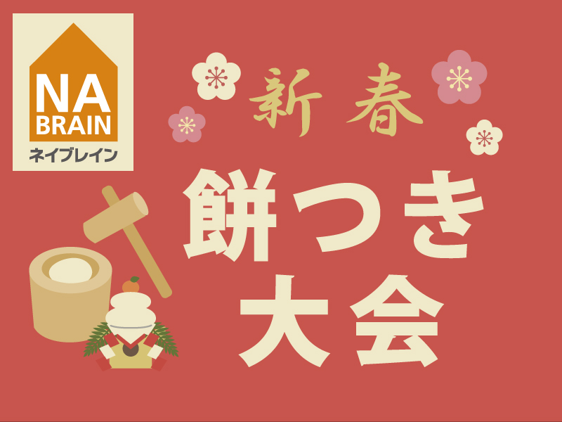 新春餅つき大会