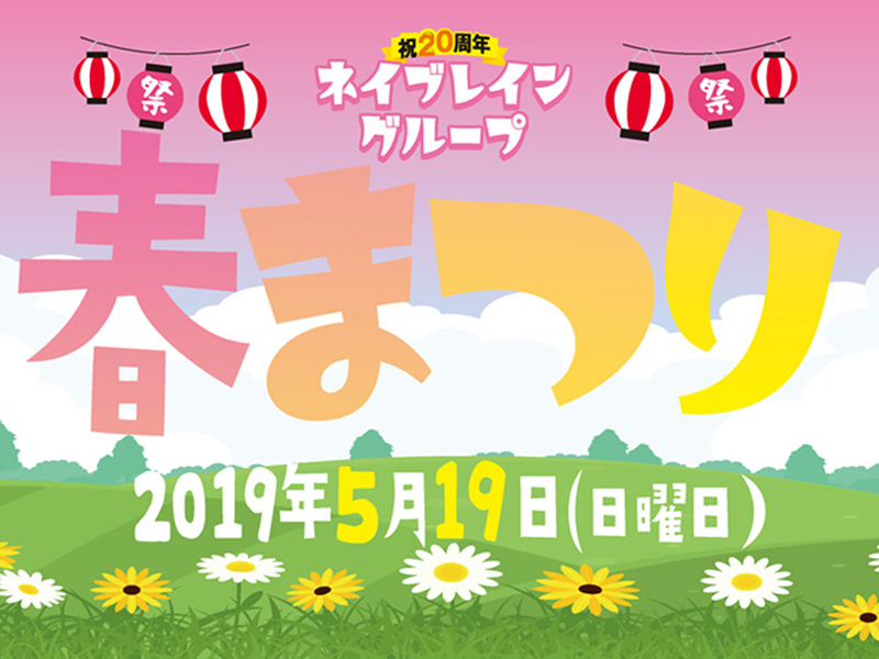 2019 「春まつり」を開催しました！