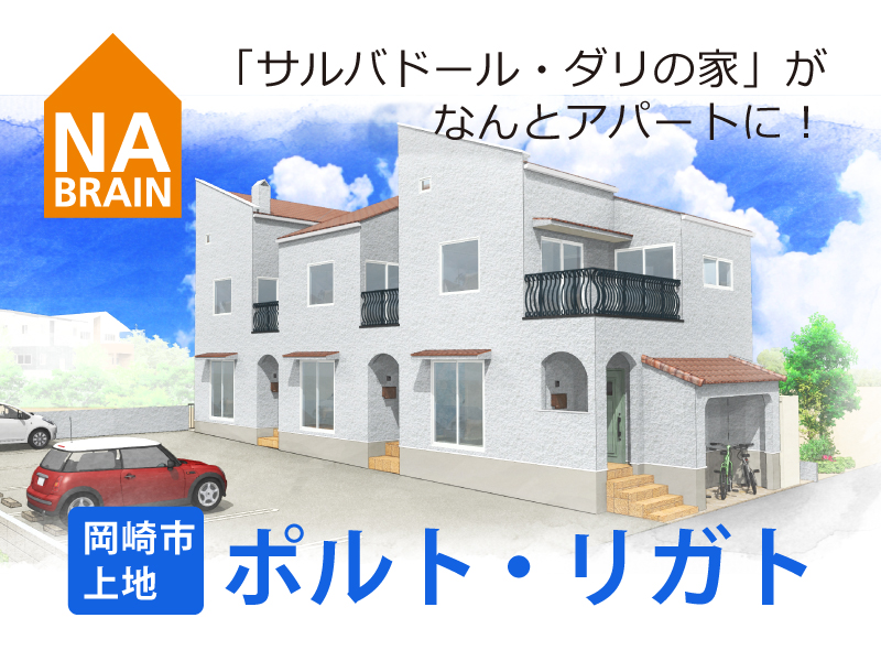 【予告!】「サルバドール・ダリの家」が、なんとアパートに!