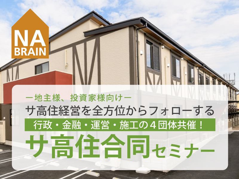 【7/23 4社主催・豊田市後援!】 サ高住経営を全方位からフォローする サ高住合同セミナー