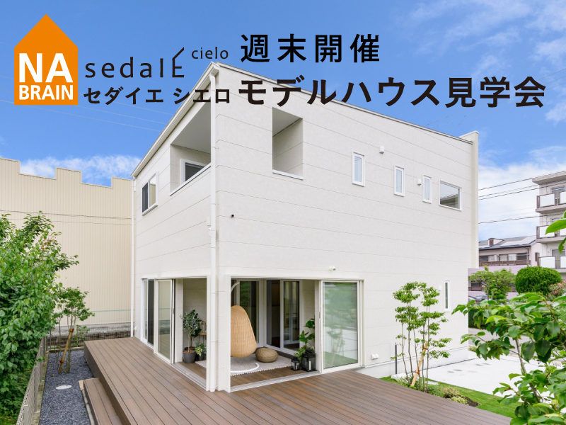 【sedaIE cielo】週末開催 モデルハウス見学会