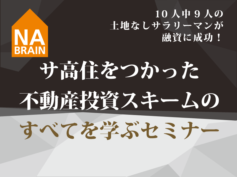 【大阪開催】11/29(日) サ高住をつかった不動産投資スキームのすべてを学ぶセミナー