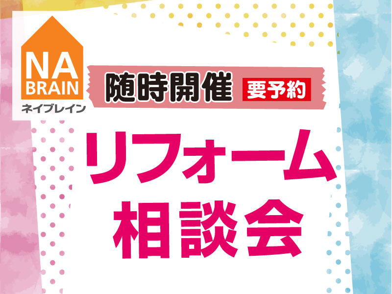 【リフォーム】リフォーム・リノベーション相談会 随時開催中！