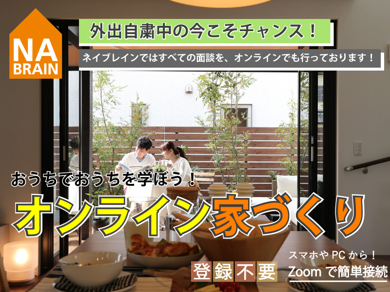 おうちから参加♪『オンライン家づくり』はじめました!