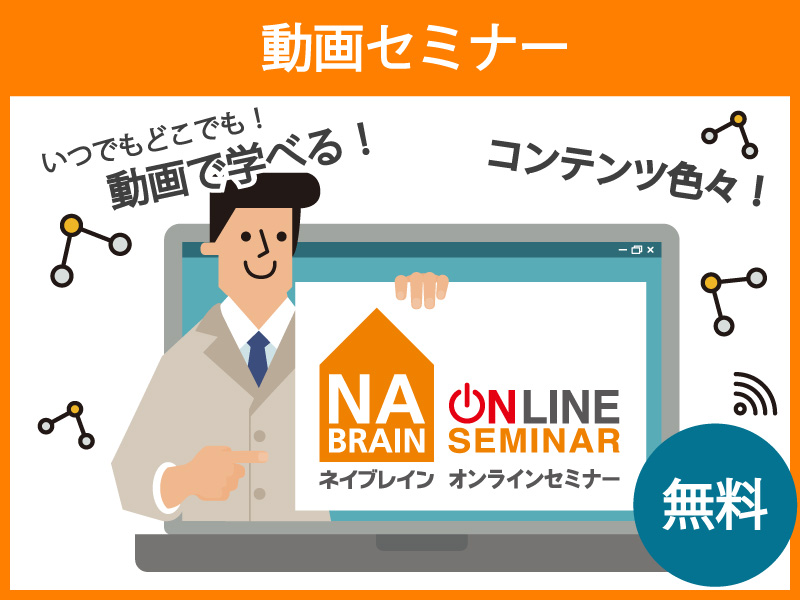 【動画でわかる!】<土地活用><戸建て住宅建築>オンラインセミナーサロン