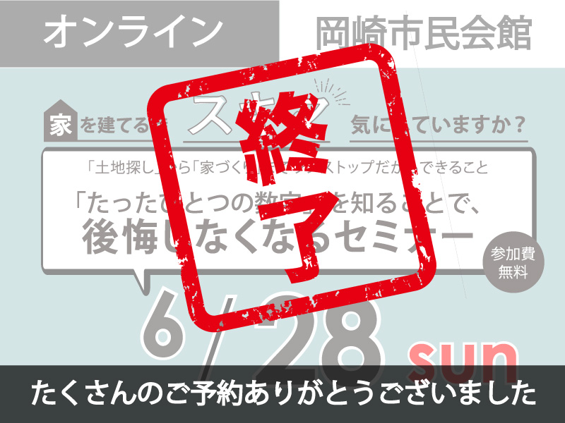 【終了しました】6/28（日）オンライン＆安城市民会館｜家づくりセミナー《たくさんのご予約ありがとうございました！》