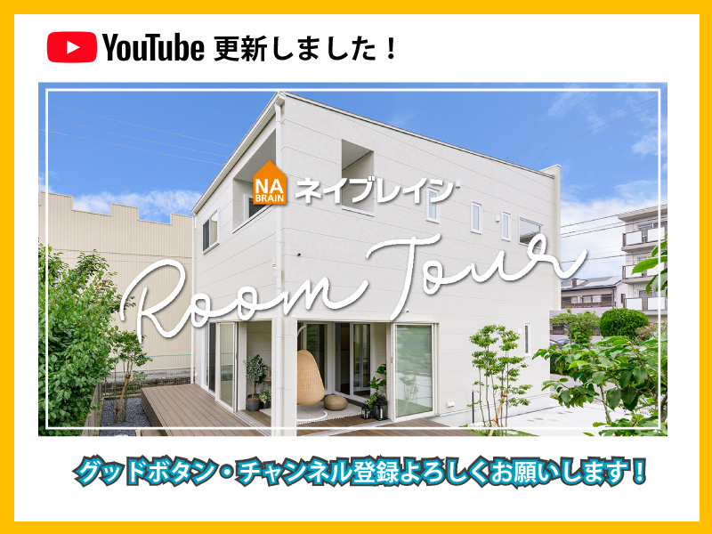 【YouTube更新しました♪】モデルハウス『sedaIEcielo』ルームツアー!