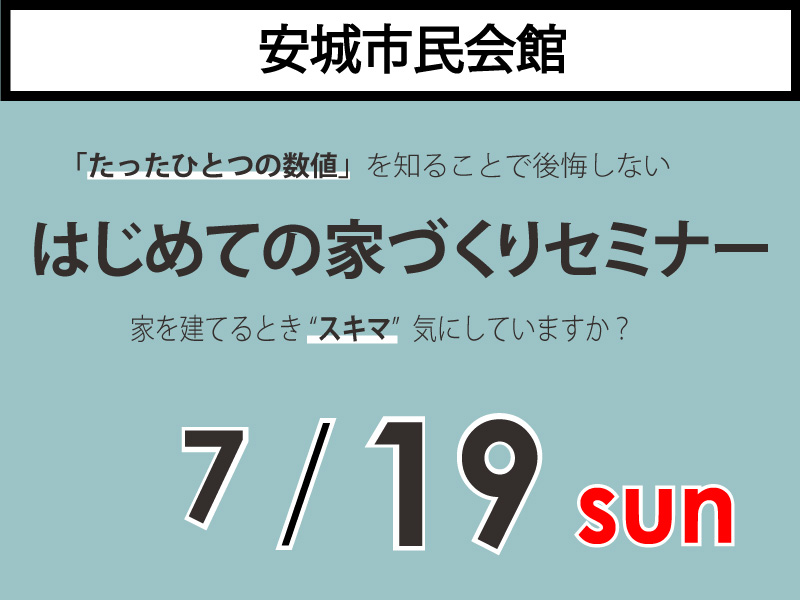 【残席わずか!】7/19(日)安城市民会館|家づくりセミナー《受付中!》