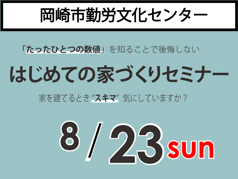 【大好評!】8/23(日)岡崎市勤労文化センター|家づくりセミナー《受付中!》