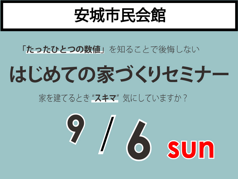 【大好評!】9/6(日)安城市民会館|家づくりセミナー《受付中!》