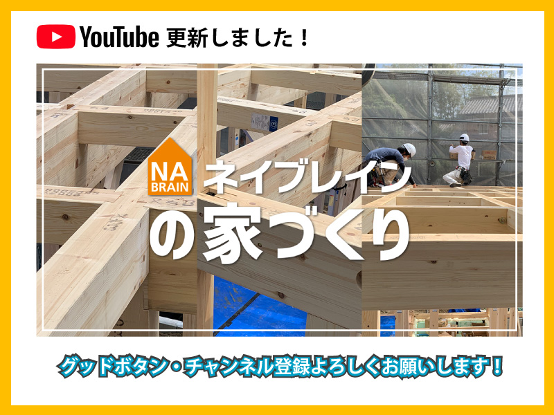 【YouTube更新しました♪】ネイブレインの家づくりを紹介!