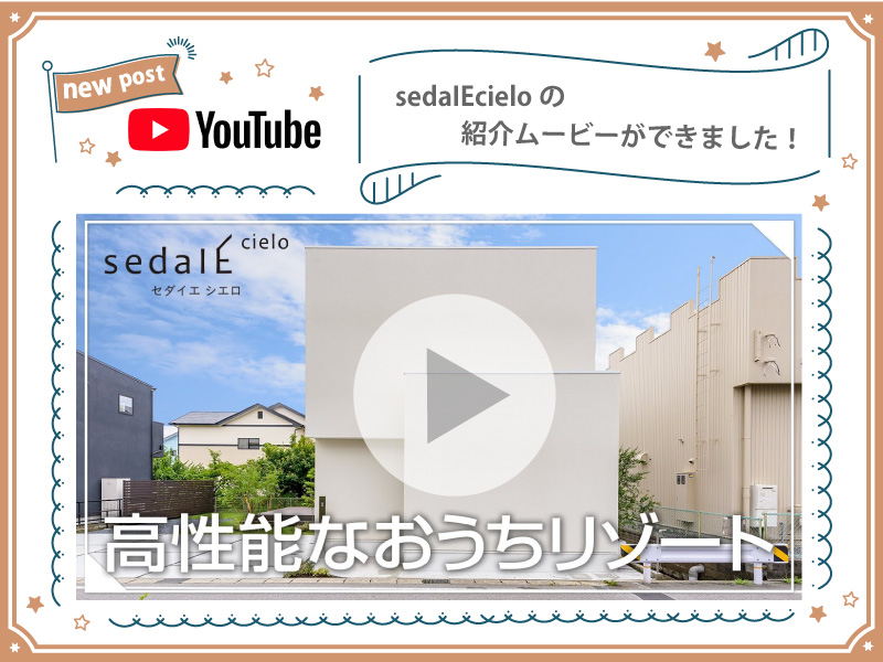 sedaIEcieloの紹介ムービーができました！