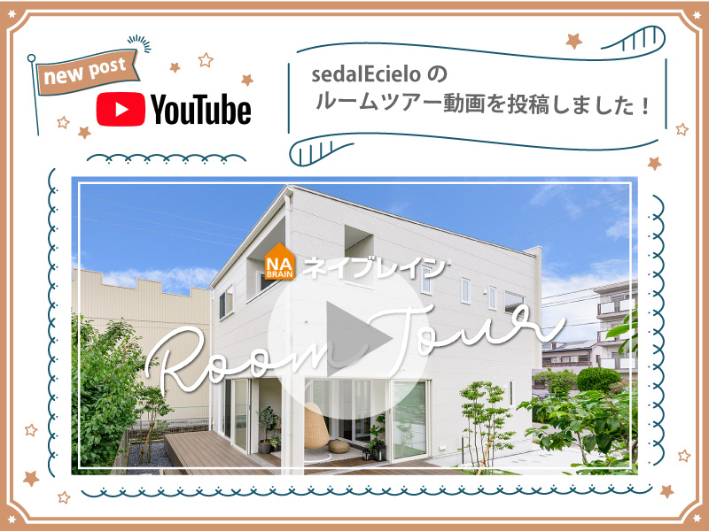 【YouTube更新しました♪】モデルハウス『sedaIEcielo』ルームツアー！