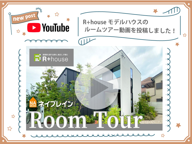 【YouTube更新しました♪】土井町モデルハウスのルームツアー！