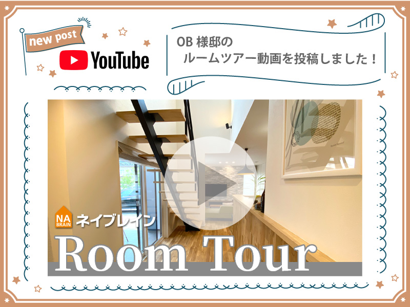 【YouTube投稿しました♪】岡崎市OB様邸ルームツアー！
