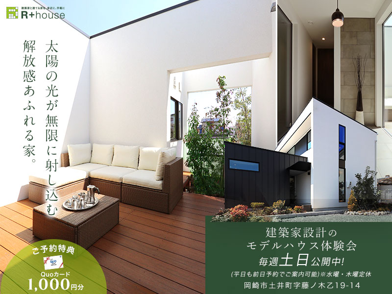 【建築家設計】毎週土日『岡崎市土井町』モデルハウス体験会 見学受付中!