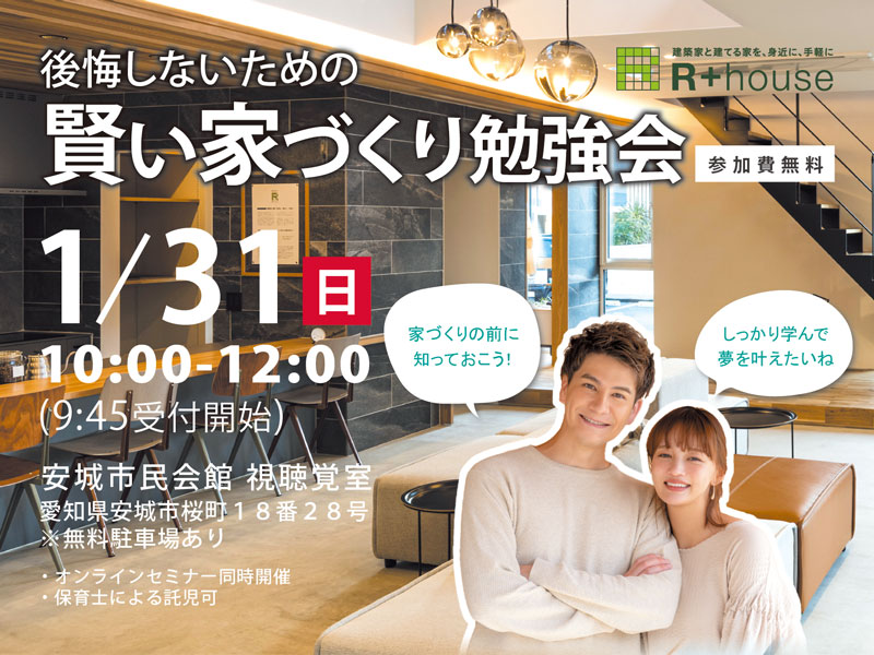 【大好評!】1/31(日)|後悔しないため賢い家づくり勉強会 開催!