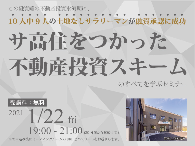【オンライン開催】1/22(金) サ高住をつかった不動産投資スキームのすべてを学ぶセミナー