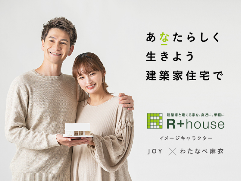 JOY さん・わたなべ麻衣さん ご夫妻が「建築家住宅 R+house」 の イメージキャラクターに決定！