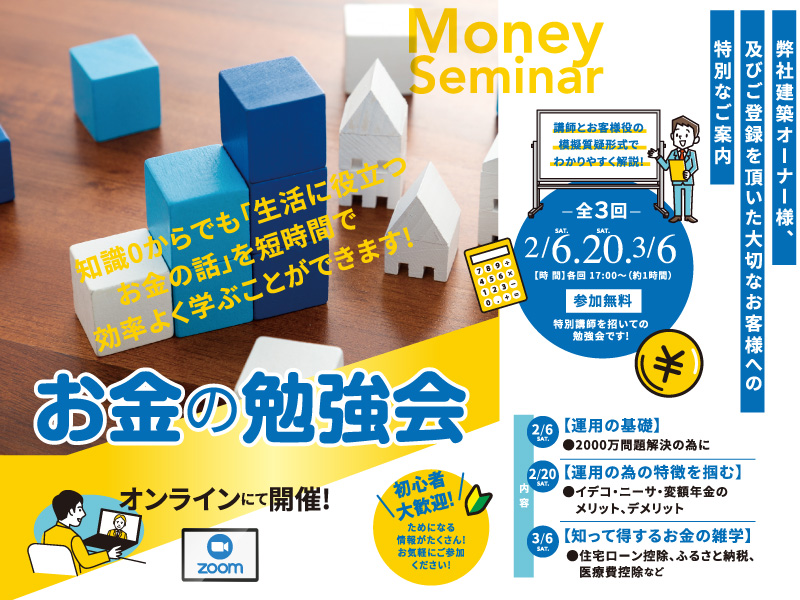 【建築オーナー様向けイベント】全3回開催!|お金の勉強会@オンライン開催