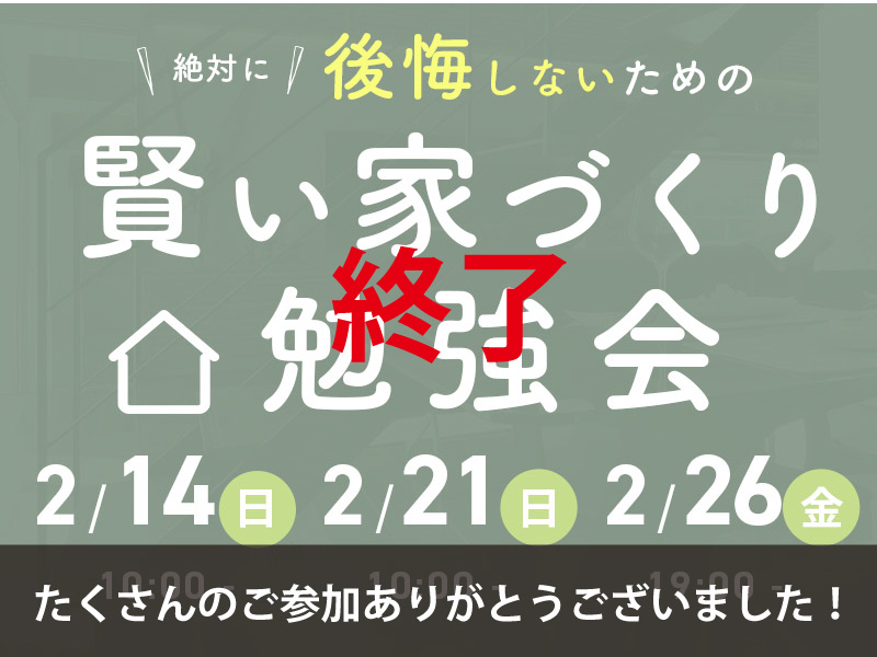 【終了】たくさんのご参加ありがとうございました！｜賢い家づくり勉強会開催＠岡崎 or ONLINE