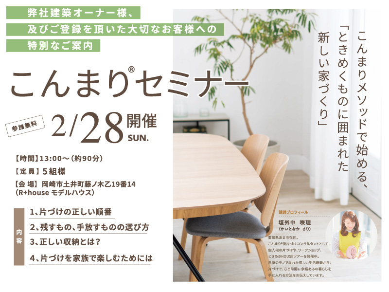 【弊社建築オーナー様向けイベント】2/28(日)開催|こんまりセミナー@土井町モデルハウス
