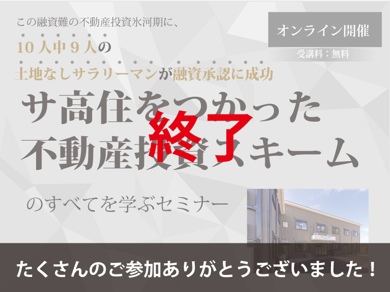 【終了】たくさんのご参加ありがとうございました｜ サ高住をつかった不動産投資スキームのすべてを学ぶセミナー