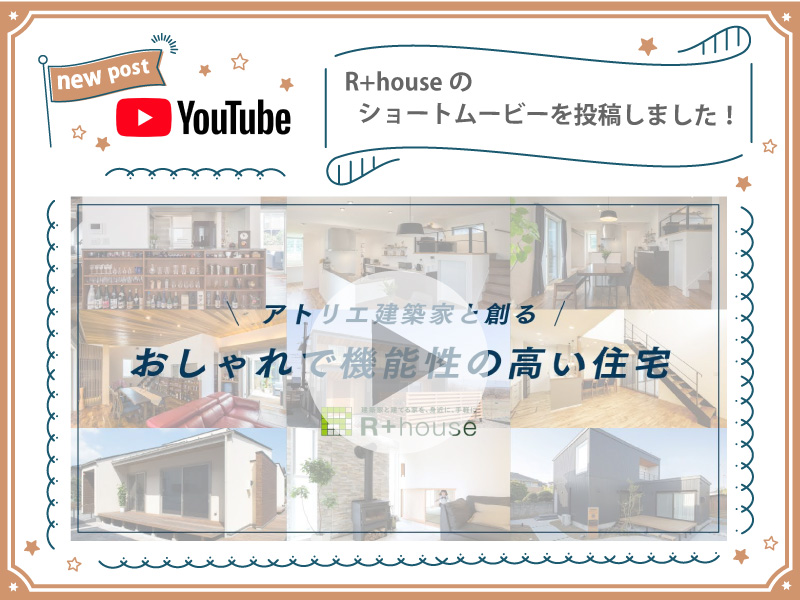 【YouTube投稿しました♪】R+houseショートムービー