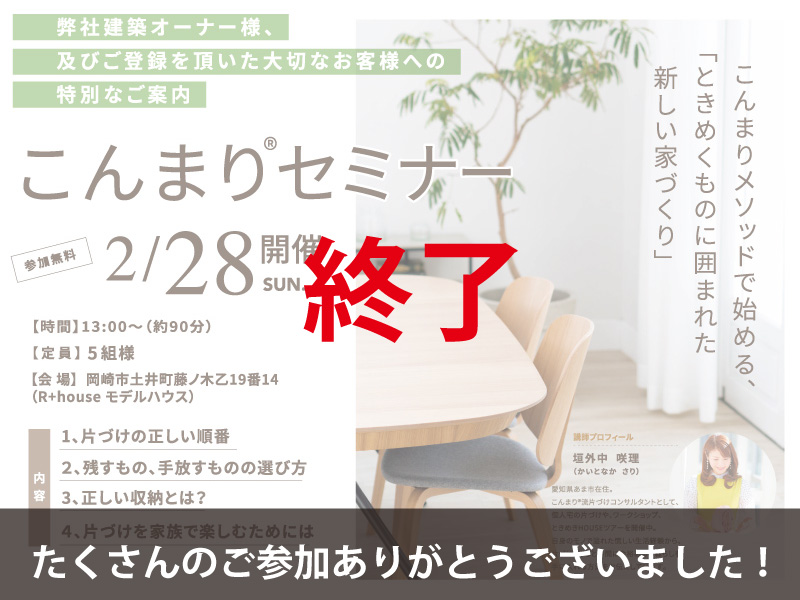 【終了】たくさんのご参加ありがとうございました｜2/28(日)開催｜こんまりセミナー＠土井町モデルハウス