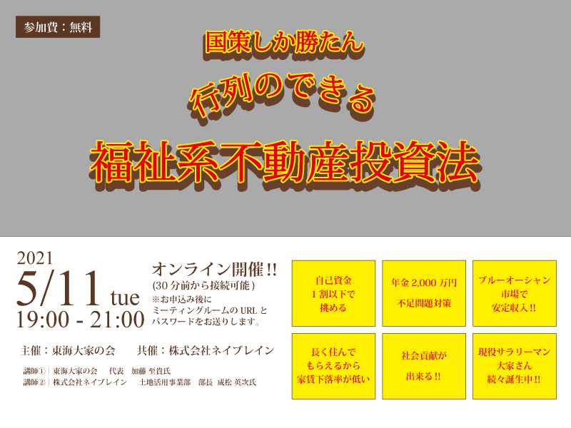 国策しか勝たん!行列のできる「福祉系不動産」投資法