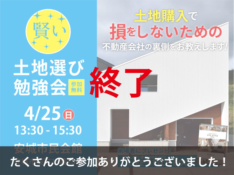 【終了】たくさんのご参加ありがとうございました｜4/25「土地購入で損をしないための」｜賢い土地選び勉強会＠安城