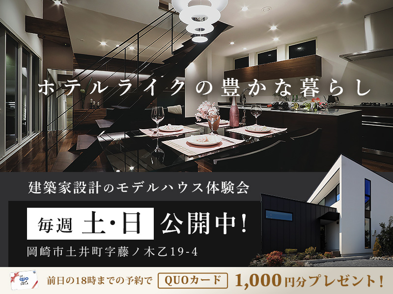 【建築家設計】毎週土日『岡崎市土井町』モデルハウス体験会 見学受付中!