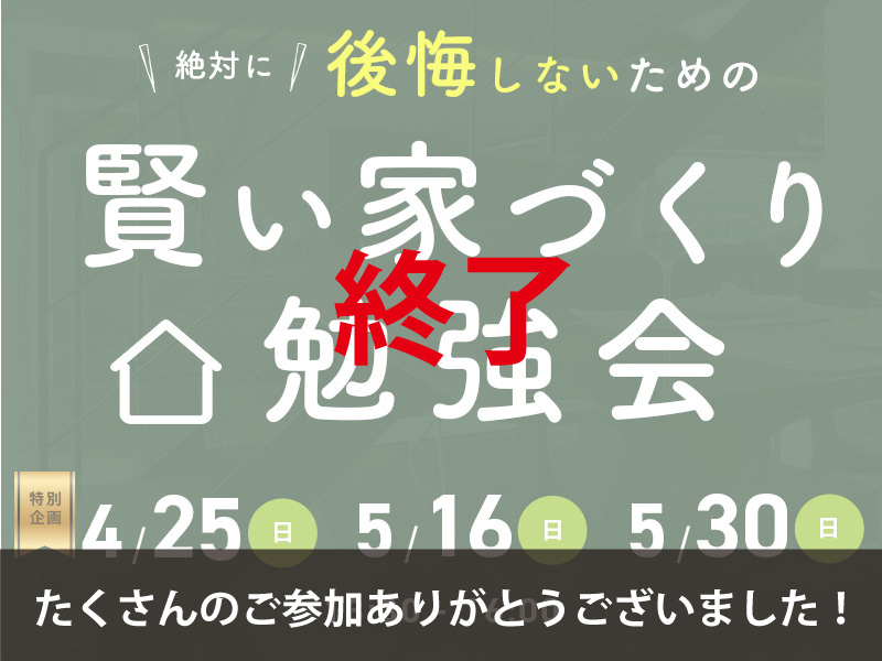 【終了】賢い家づくり勉強会開催＠安城orオンライン