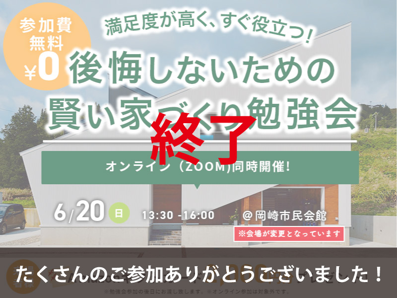 【終了】たくさんのご参加ありがとうございました｜6/20　後悔しないため賢い家づくり勉強会　開催！