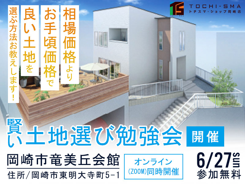 6/27(日)賢い土地選びセミナー@岡崎市竜美丘会館