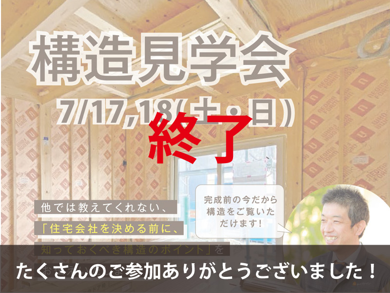 【終了】たくさんのご参加ありがとうございました｜7/17・18｜構造見学会＠岡崎市本宿町