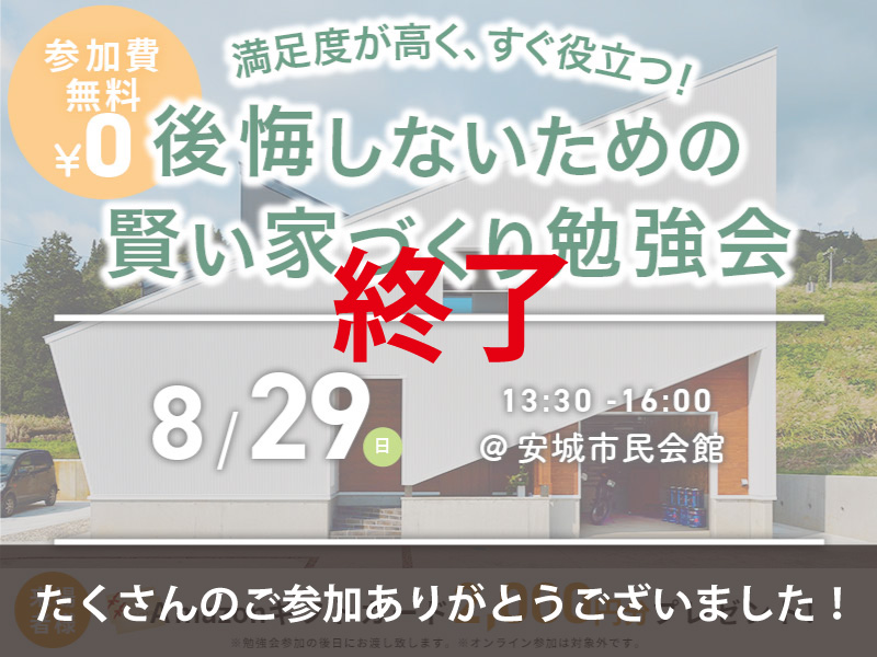 【終了】たくさんのご参加ありがとうございました｜8/29(日)｜後悔しないための賢い家づくり勉強会＠安城