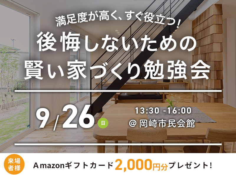 9/26(日)|後悔しないための賢い家づくり勉強会