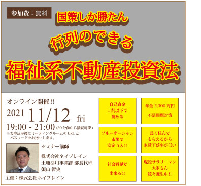 11/12 オンライン開催!『国策しか勝たん!行列のできる「福祉系不動産」投資法』