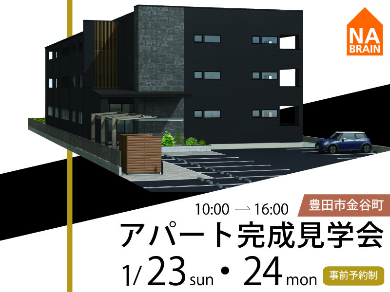 【豊田市金谷町】1/23・24 アパート完成見学会