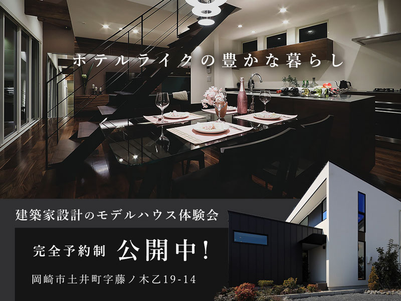 【建築家設計】毎週土日『岡崎市土井町』モデルハウス体験会 見学受付中！
